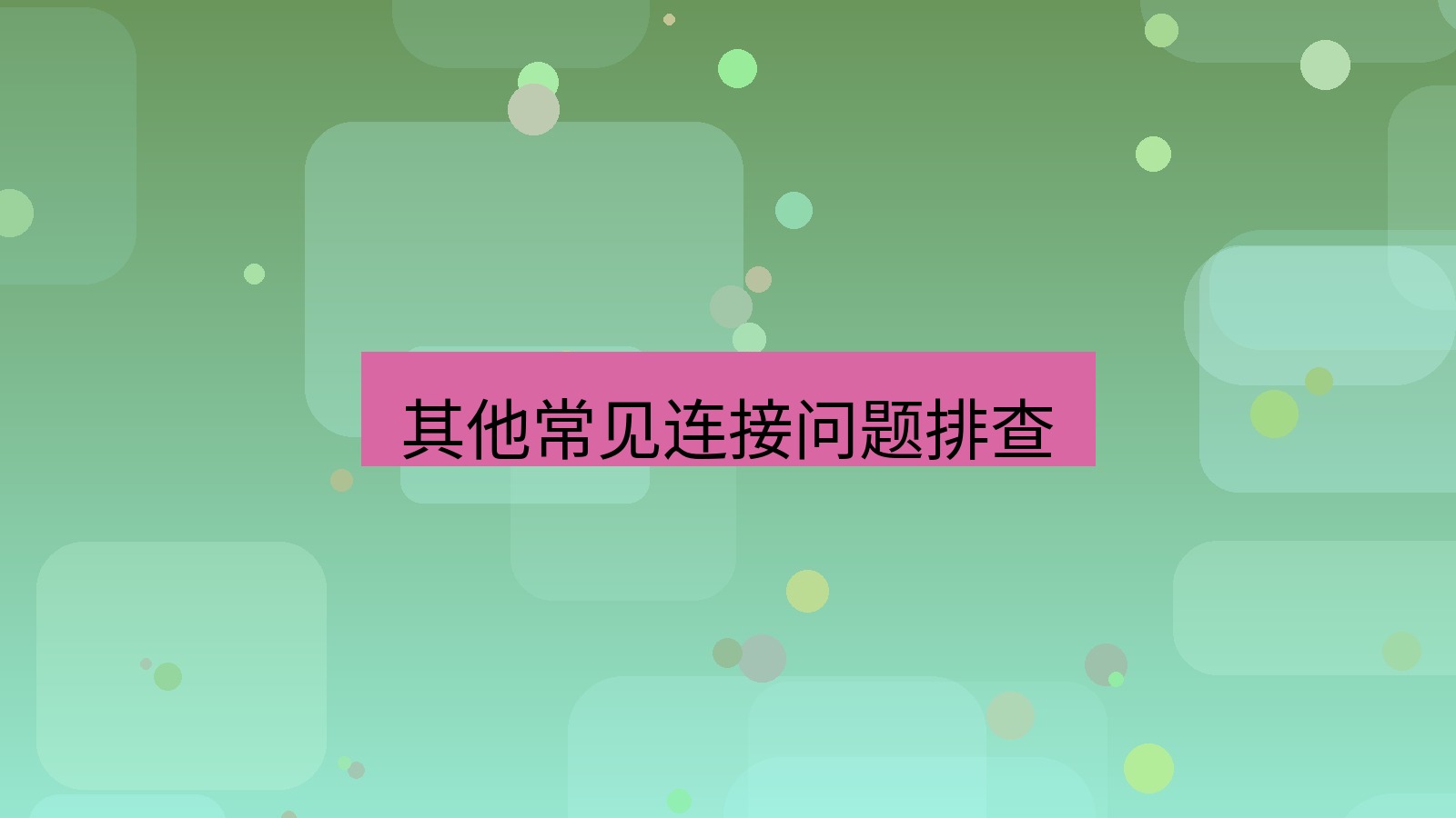 快连 其他常见连接问题排查