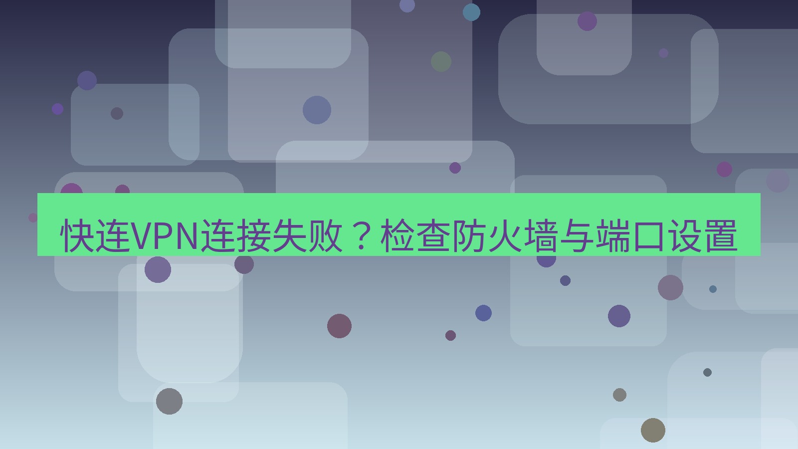 快连 快连VPN连接失败？检查防火墙与端口设置