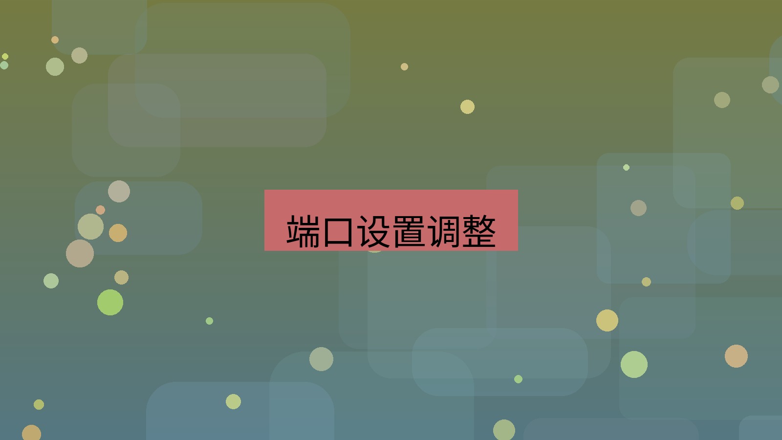快连 端口设置调整