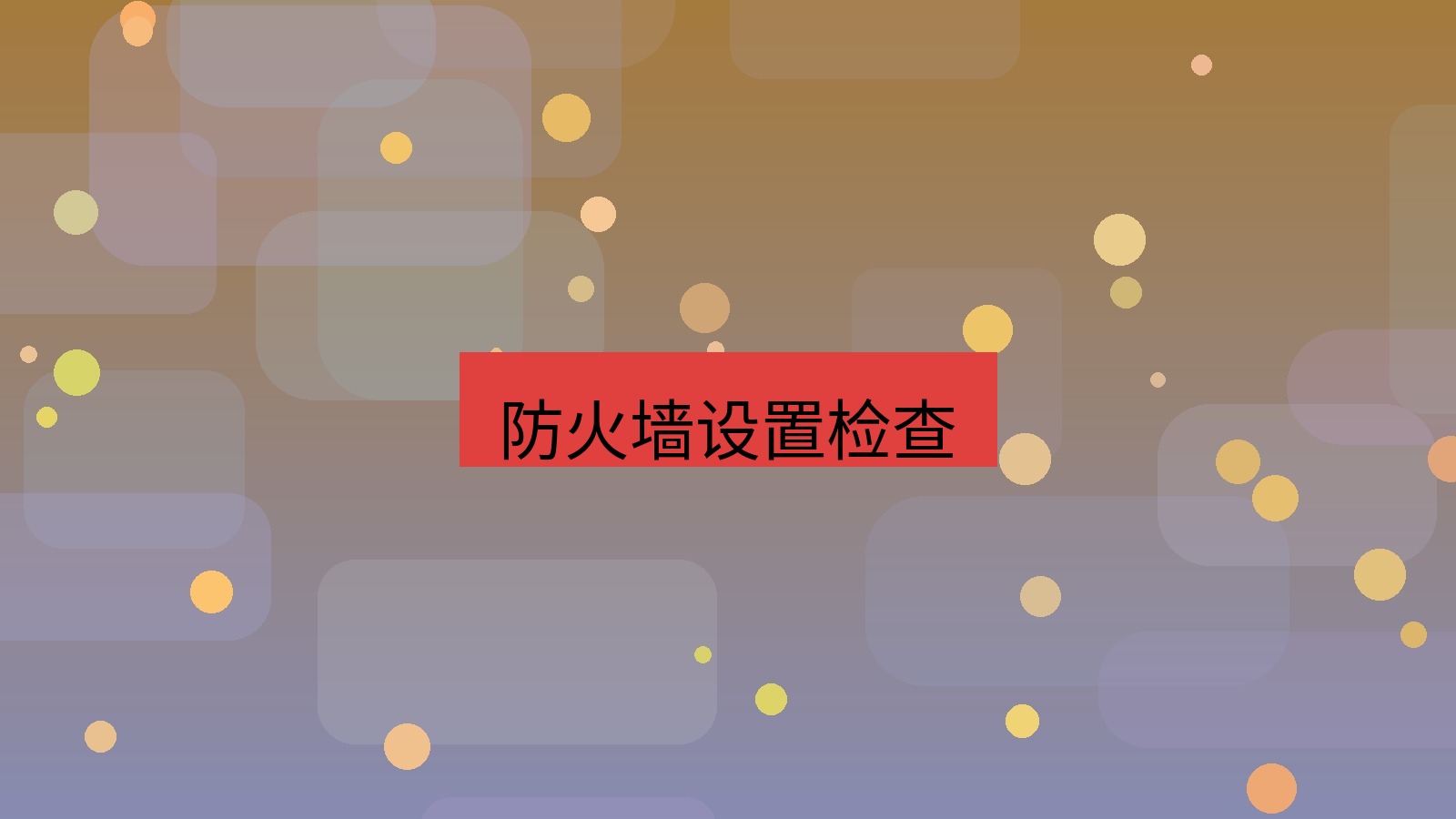 快连 防火墙设置检查