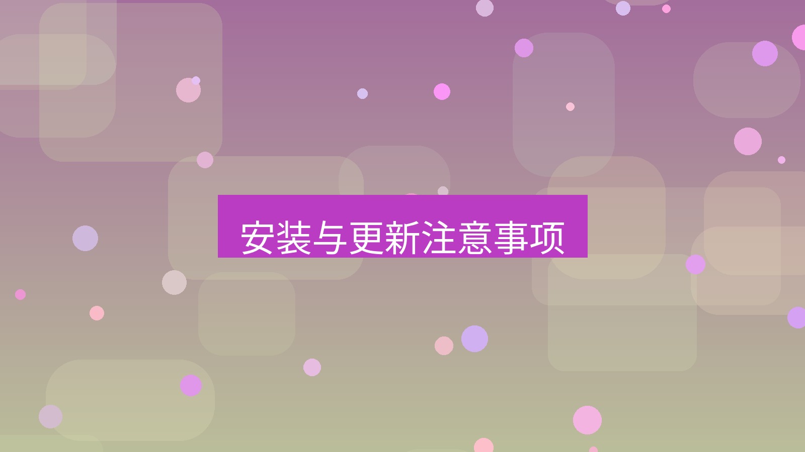 快连 安装与更新注意事项