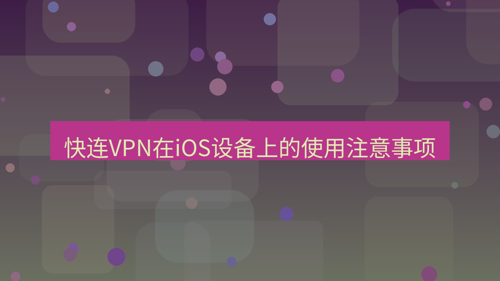 快连 快连VPN在iOS设备上的使用注意事项