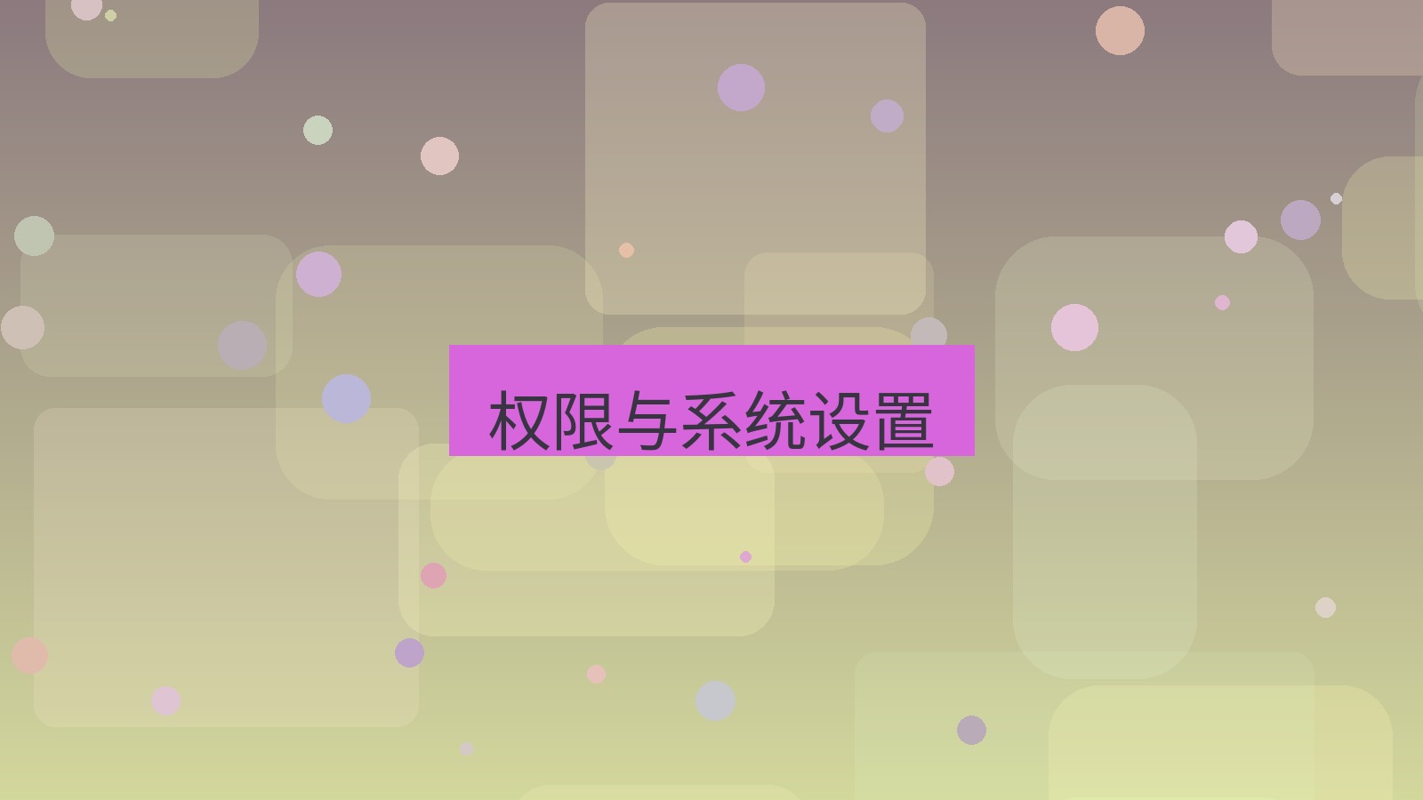 快连 权限与系统设置
