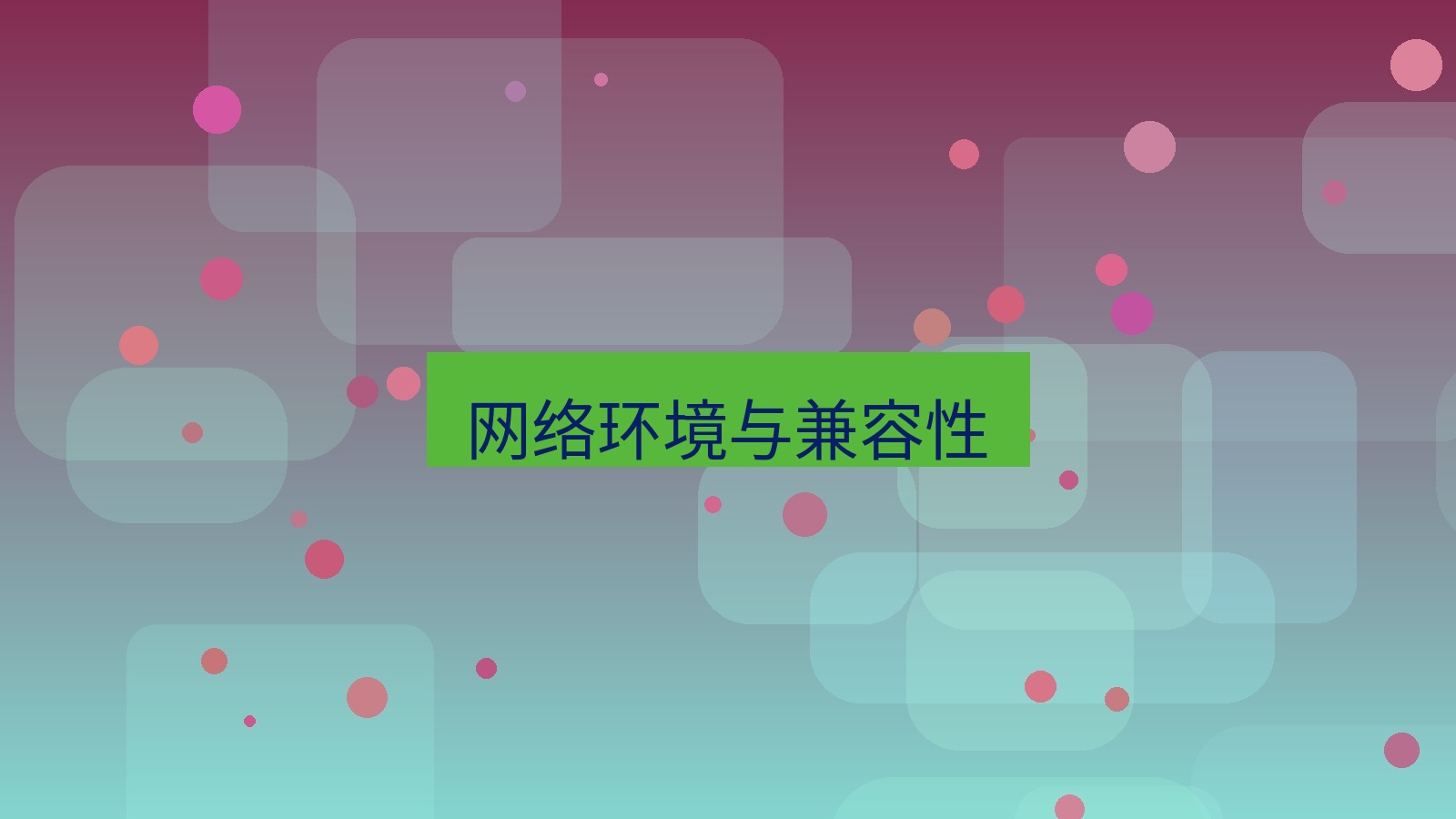 快连 网络环境与兼容性
