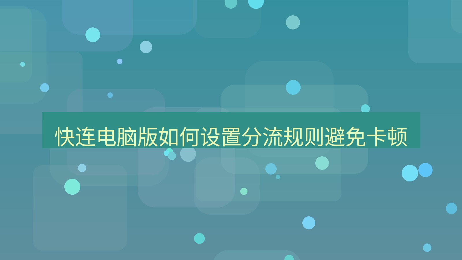 快连 快连电脑版如何设置分流规则避免卡顿