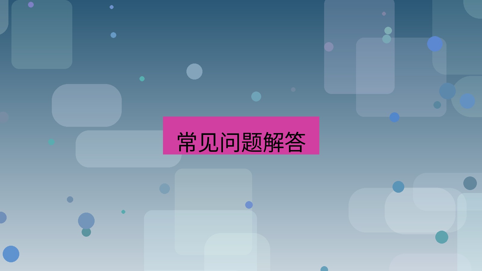 快连 常见问题解答