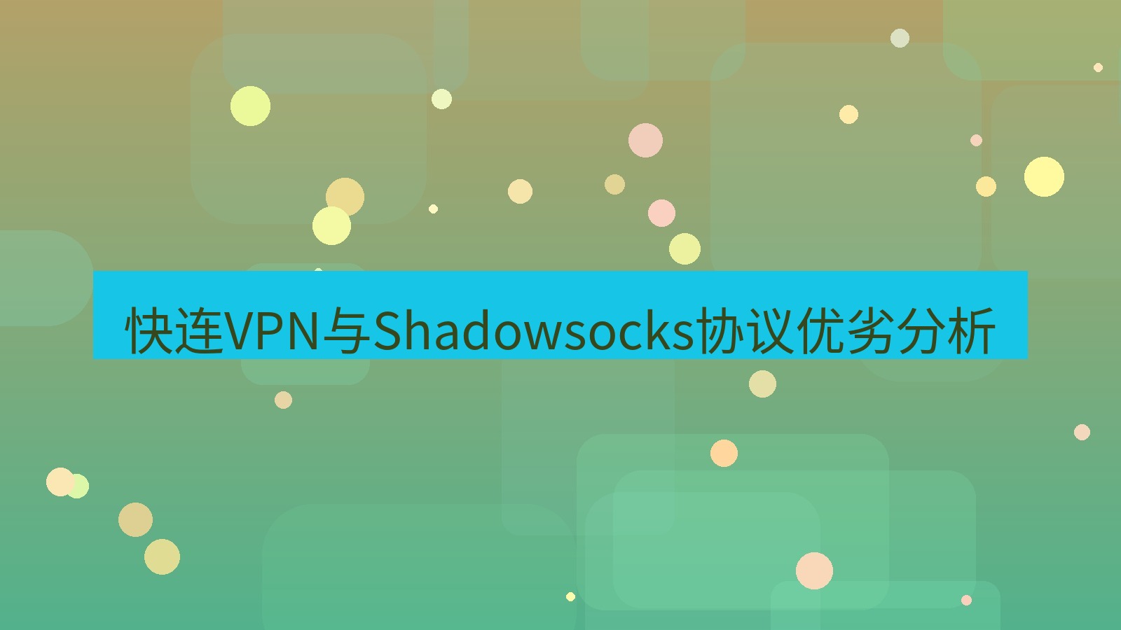 快连 快连VPN与Shadowsocks协议优劣分析