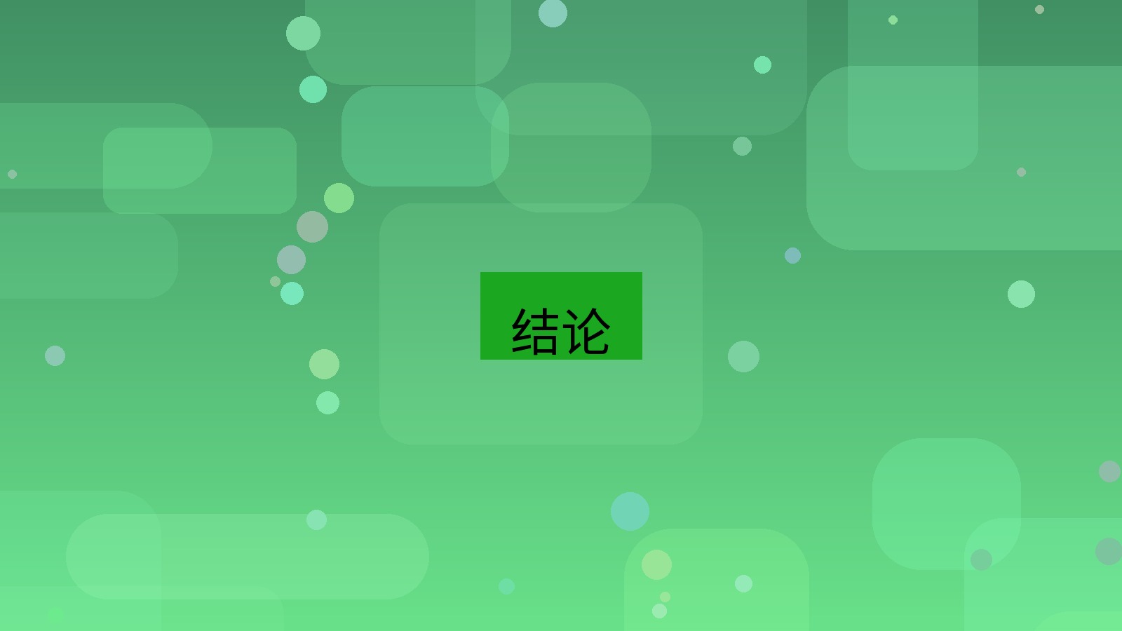 快连 结论