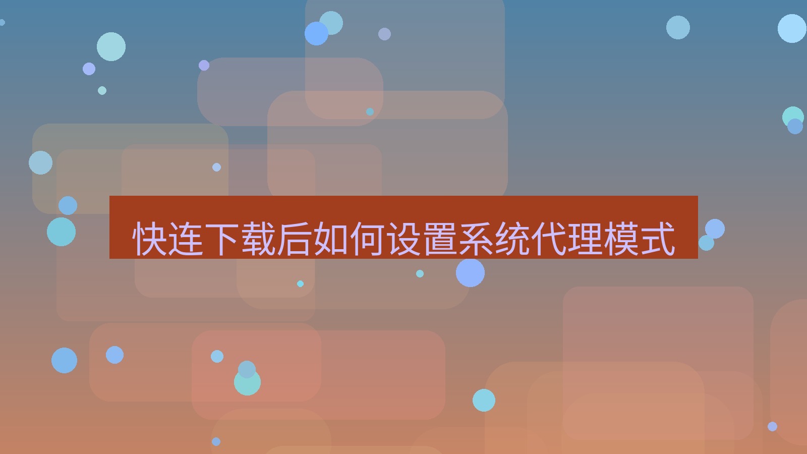 快连 快连下载后如何设置系统代理模式