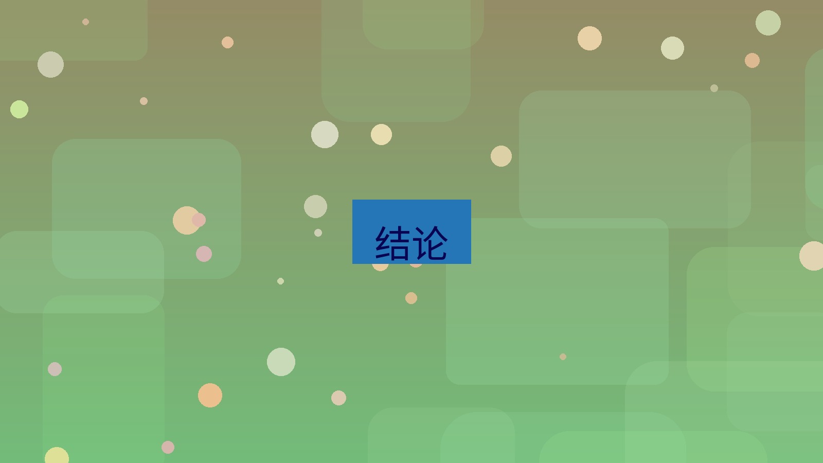 快连 结论