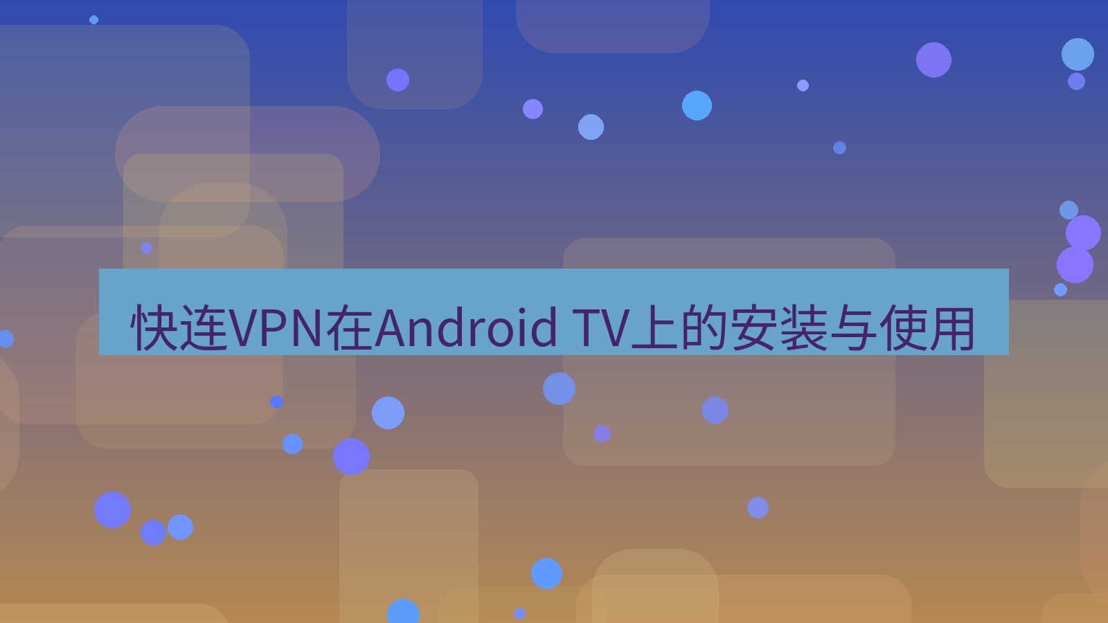 快连 快连VPN在Android TV上的安装与使用
