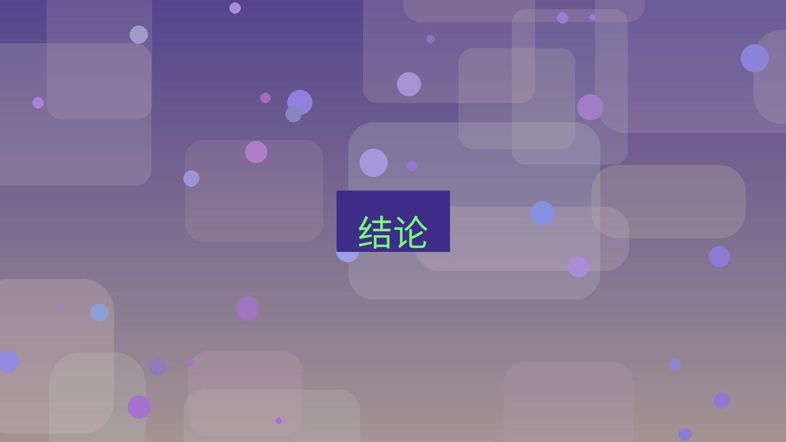 快连 结论