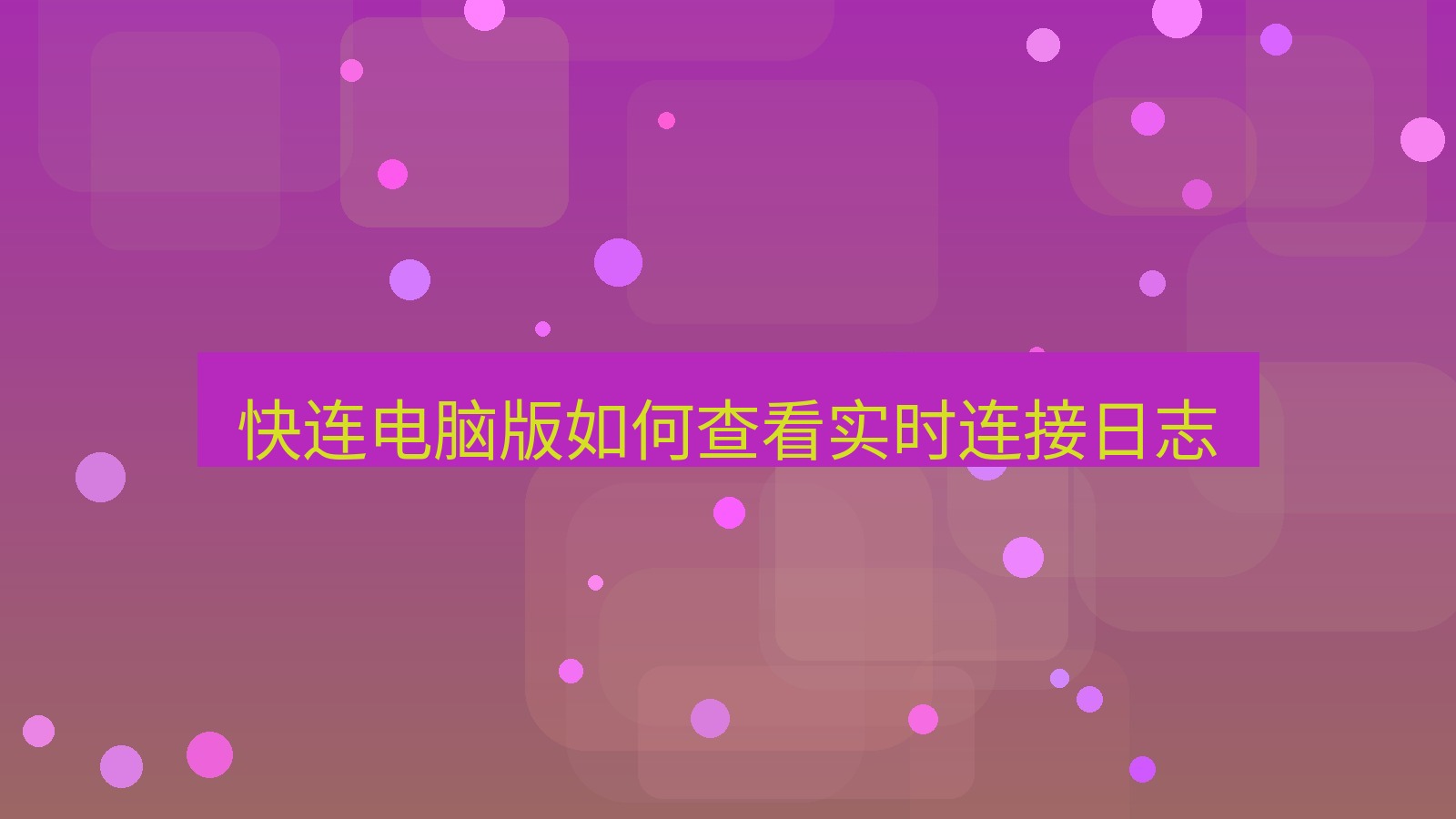 快连 快连电脑版如何查看实时连接日志
