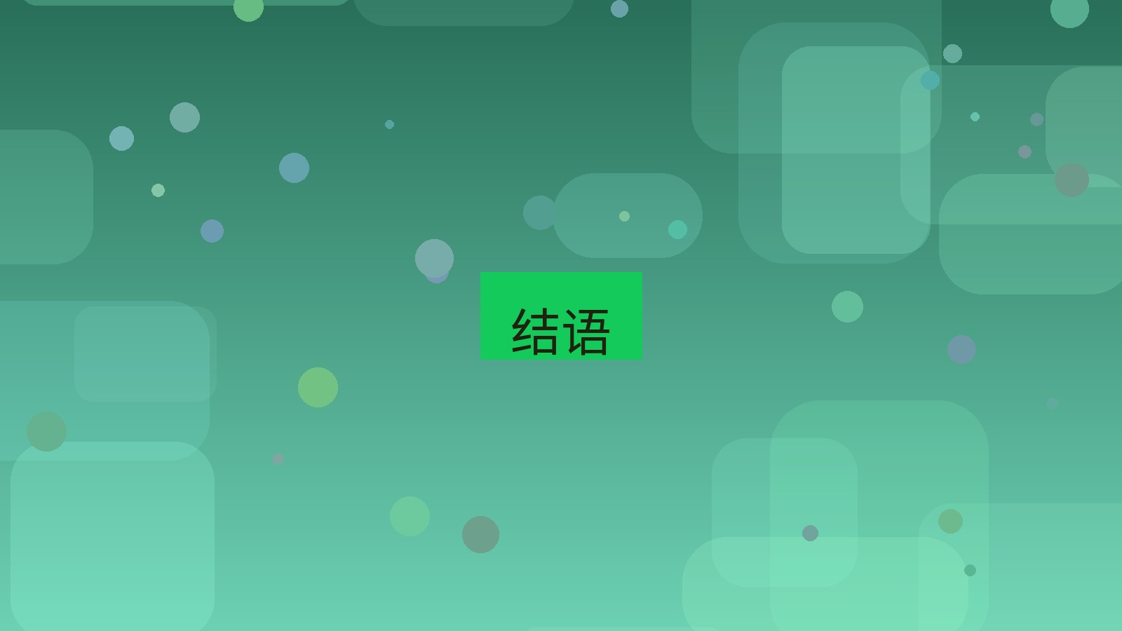 快连 结语