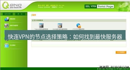 快连VPN 快连VPN的节点选择策略：如何找到最快服务器