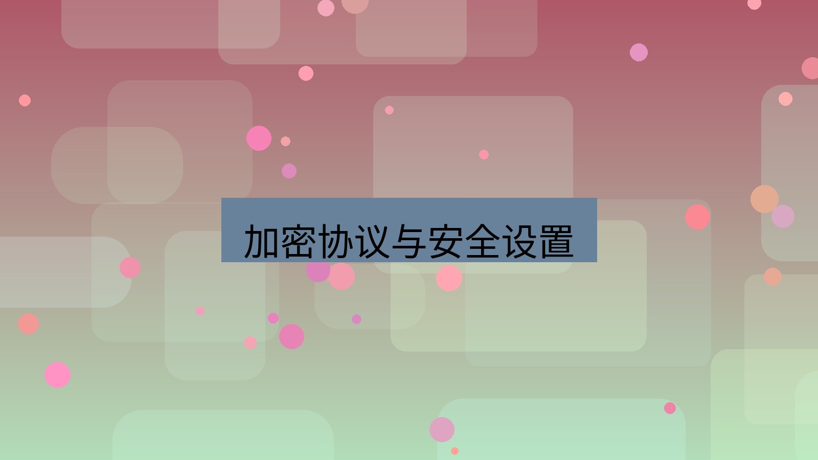 快连 加密协议与安全设置