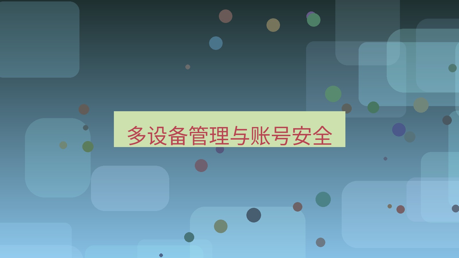 快连 多设备管理与账号安全
