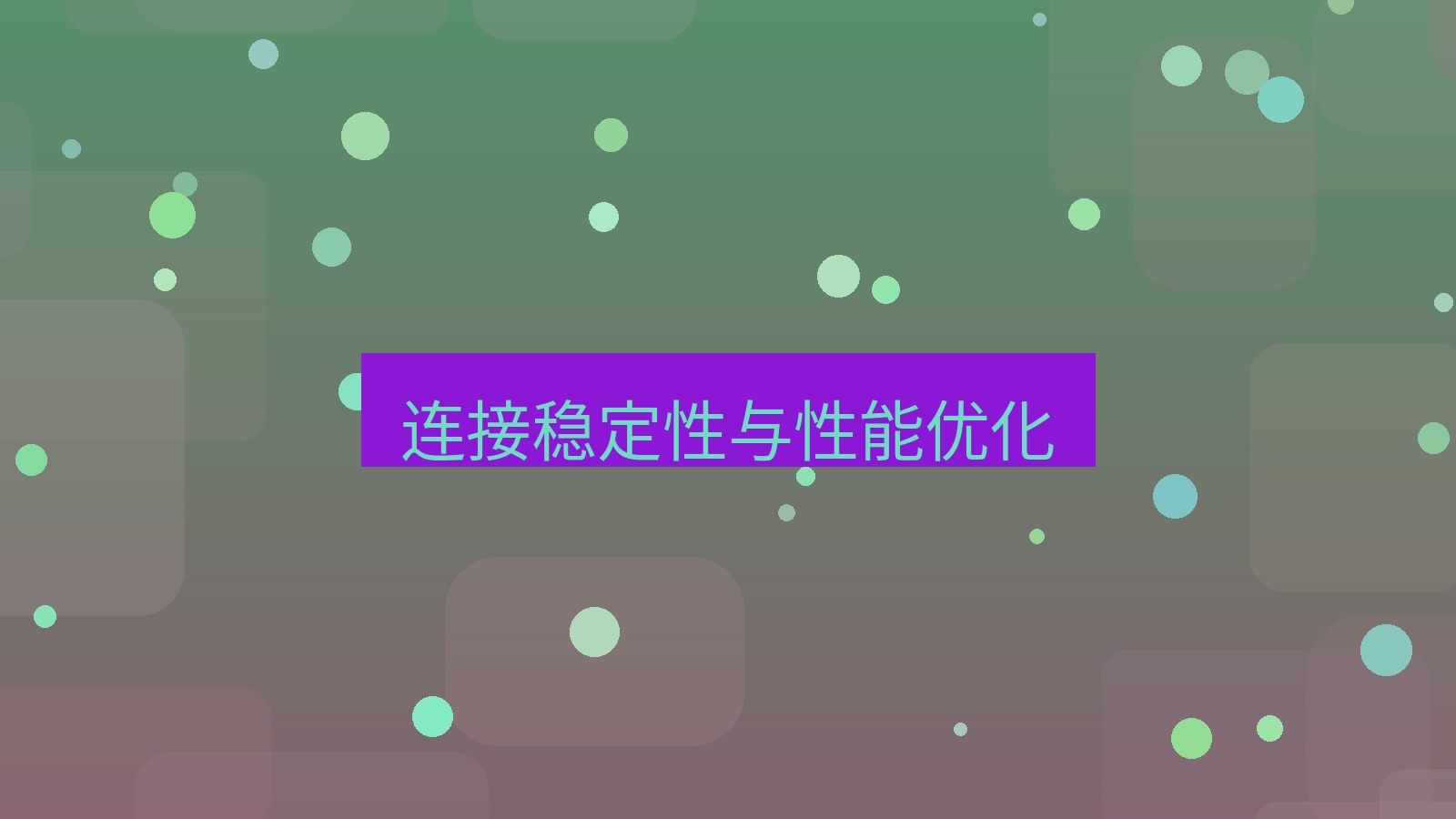 快连 连接稳定性与性能优化