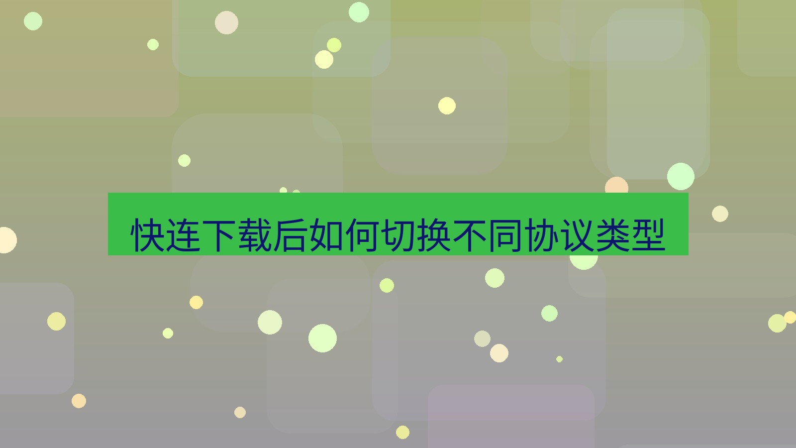 快连 快连下载后如何切换不同协议类型