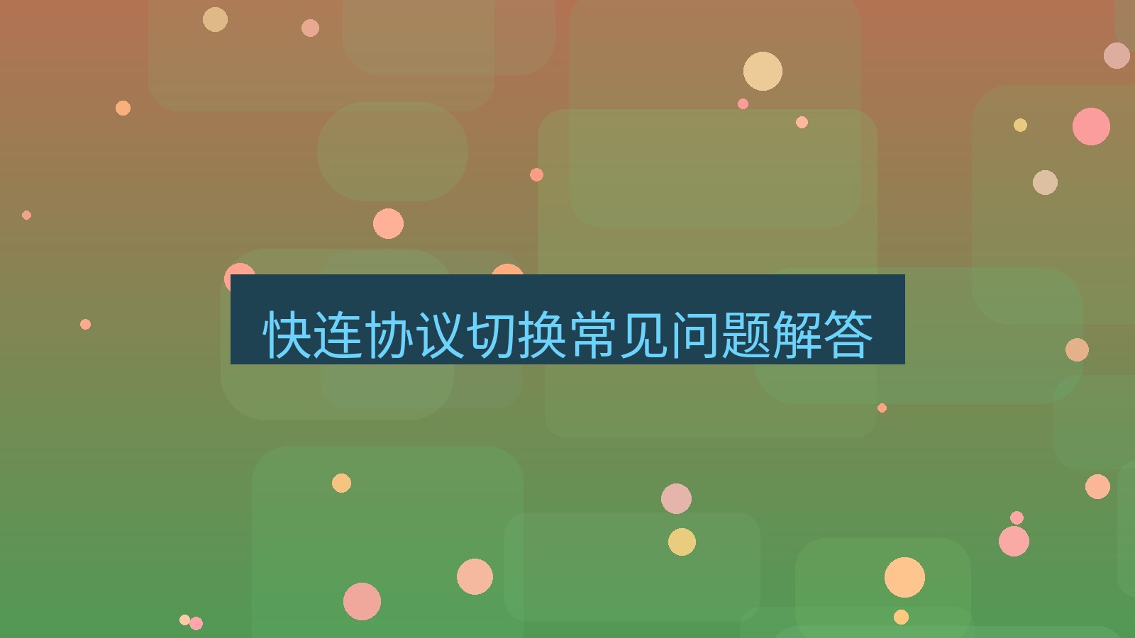 快连 快连协议切换常见问题解答