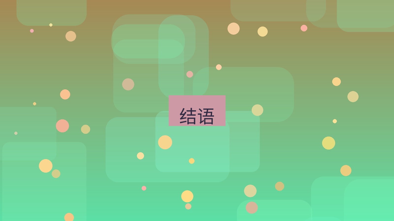 快连 结语