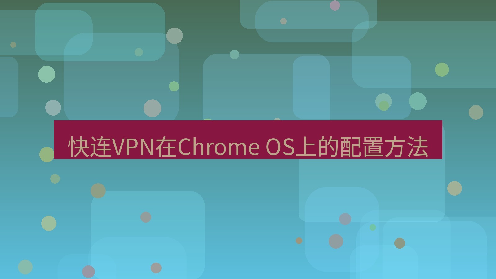 快连 快连VPN在Chrome OS上的配置方法