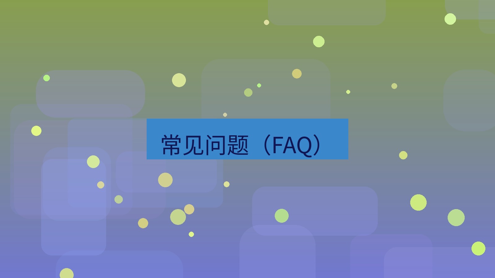 快连 常见问题（FAQ）