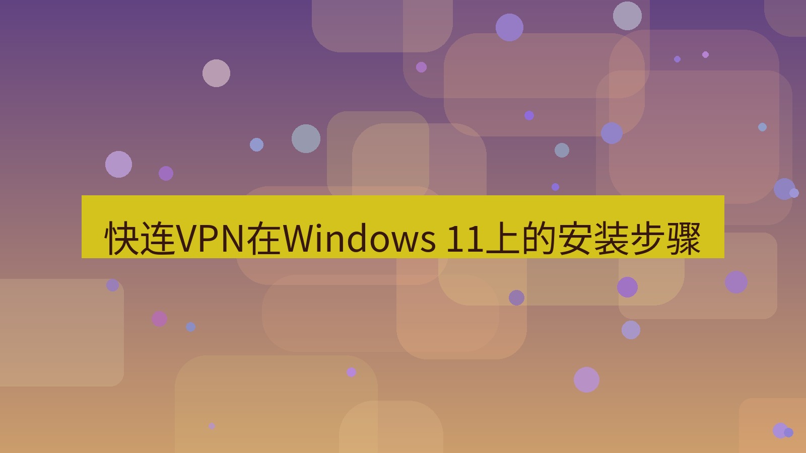 快连 快连VPN在Windows 11上的安装步骤
