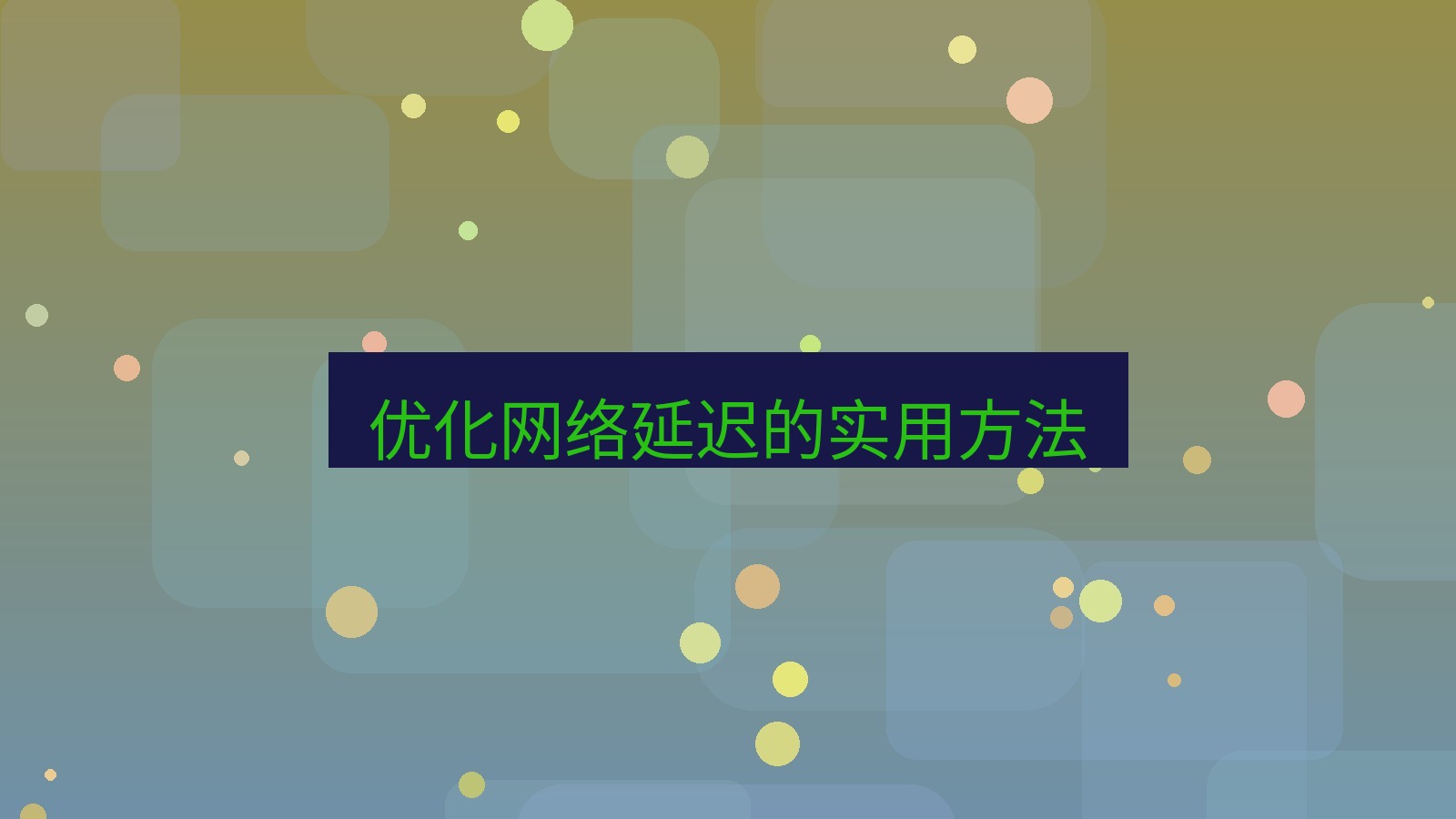 快连 优化网络延迟的实用方法