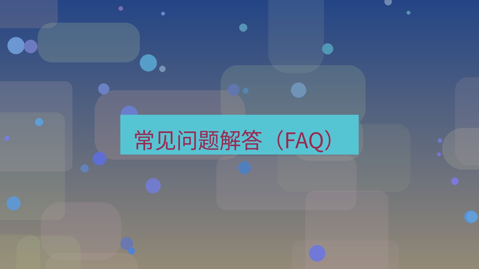 快连 常见问题解答（FAQ）