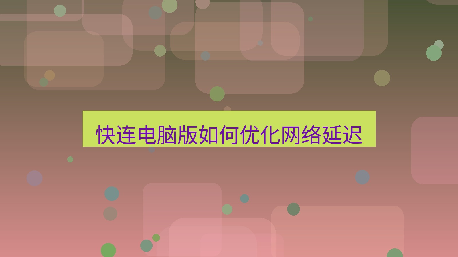 快连 快连电脑版如何优化网络延迟