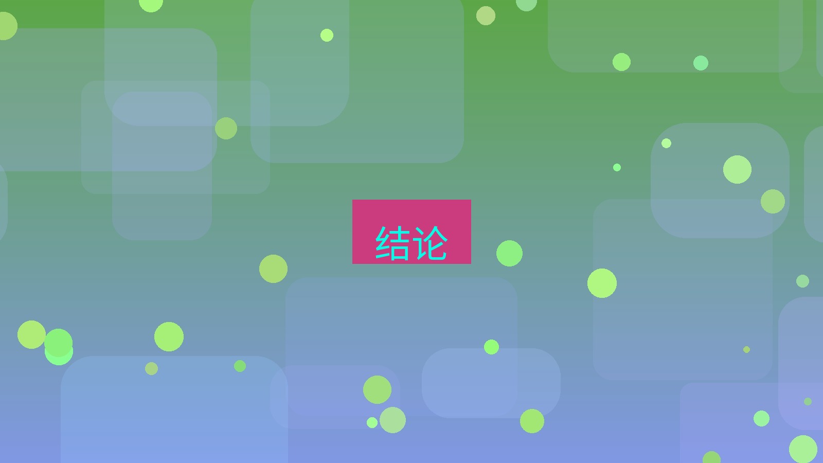 快连 结论