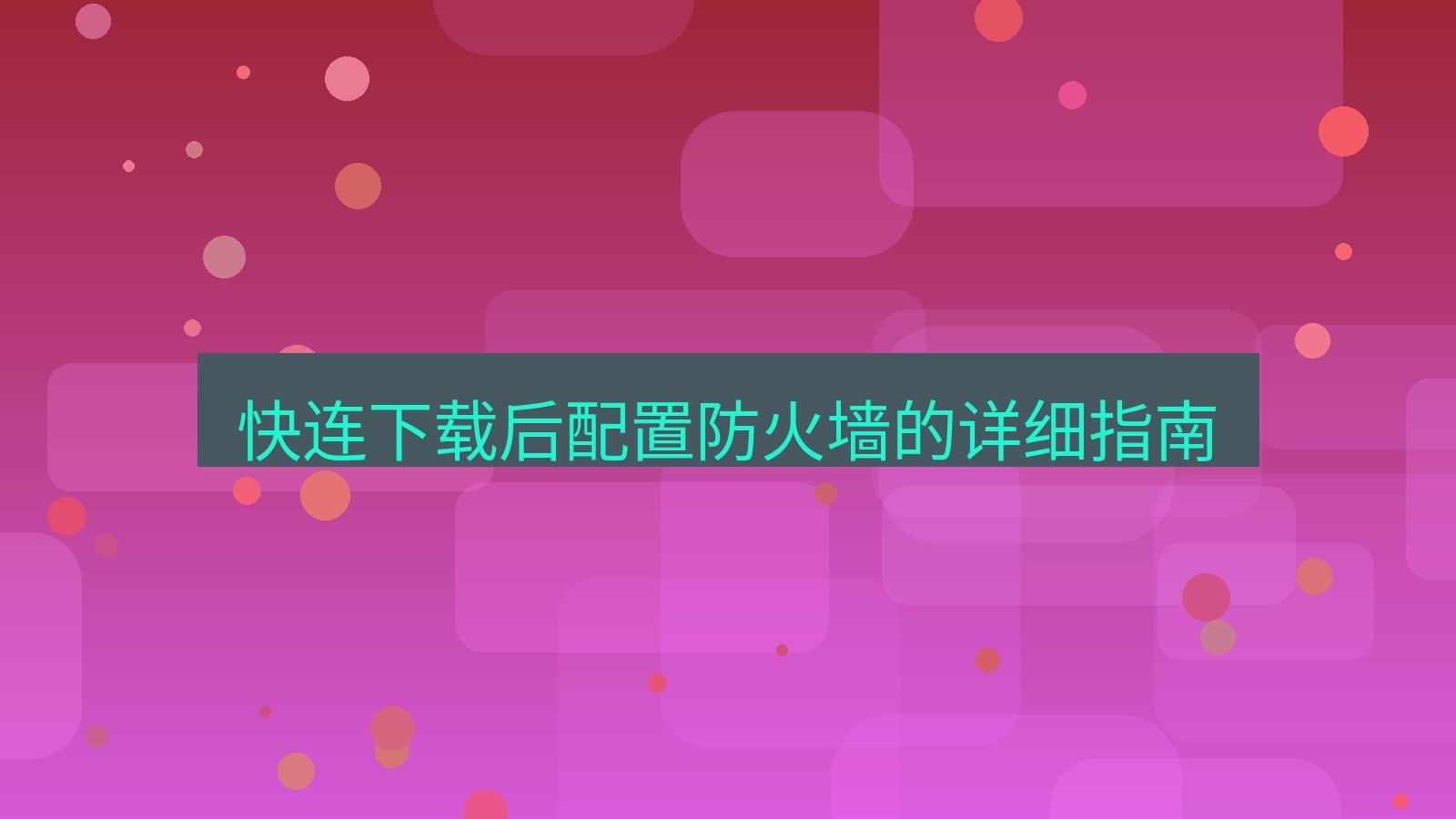 快连 快连下载后配置防火墙的详细指南