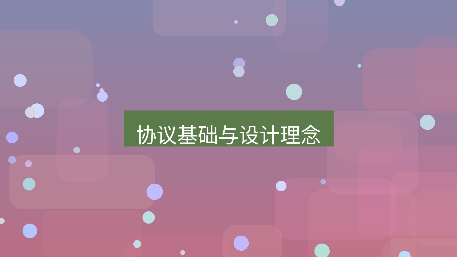 快连 协议基础与设计理念