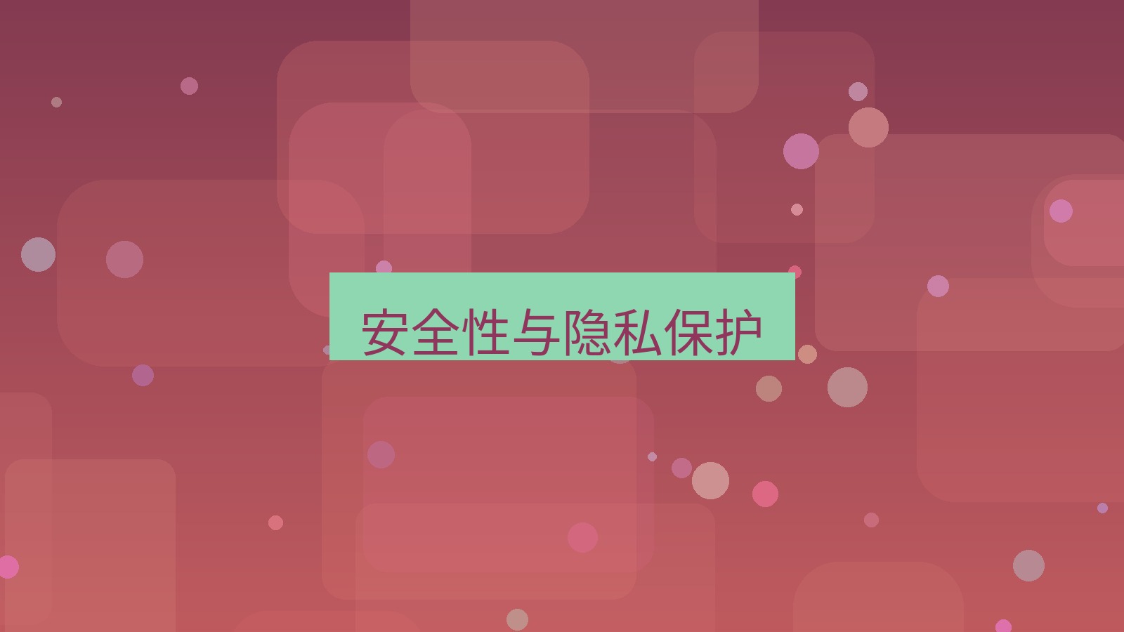 快连 安全性与隐私保护