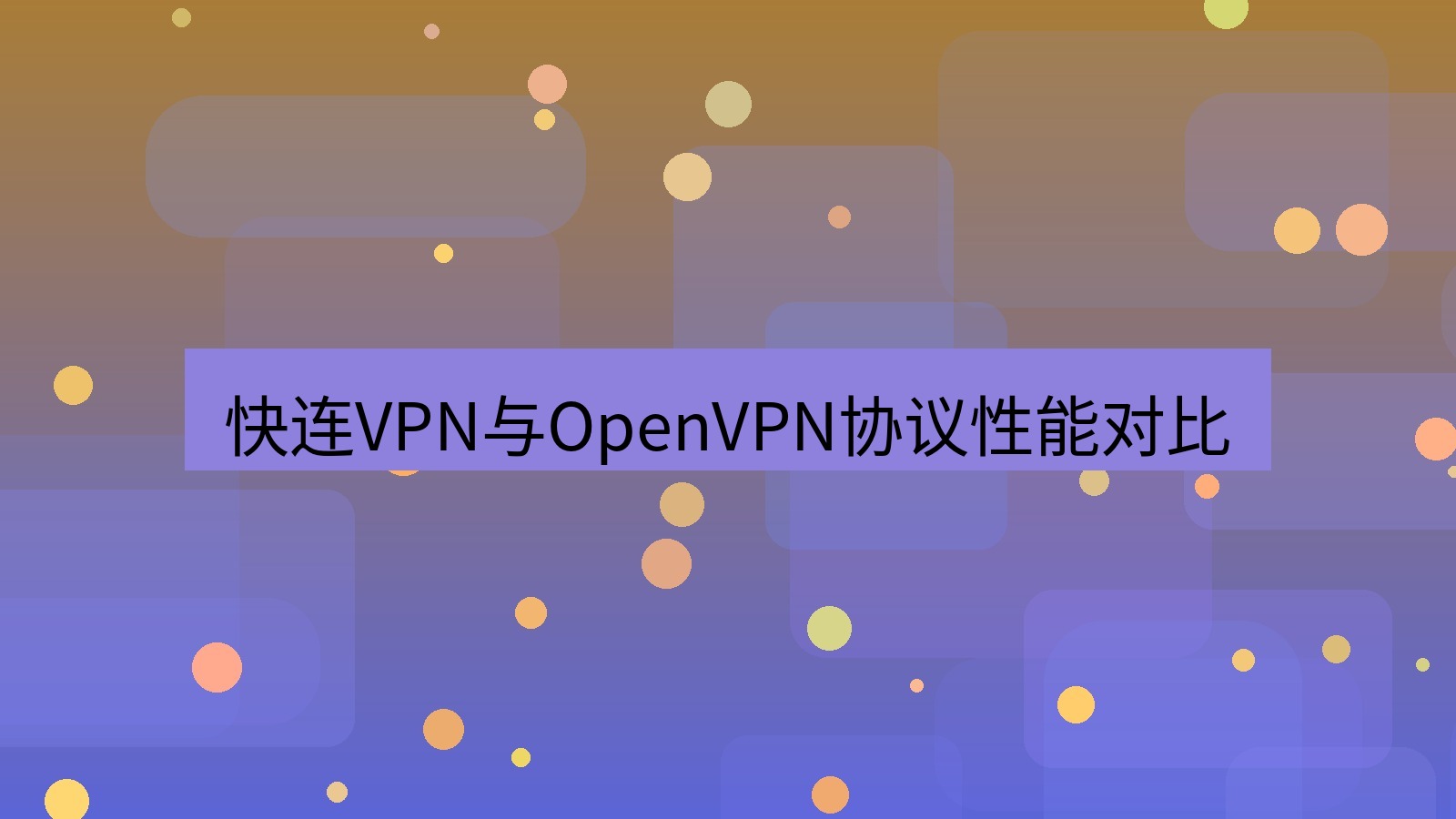 快连 快连VPN与OpenVPN协议性能对比