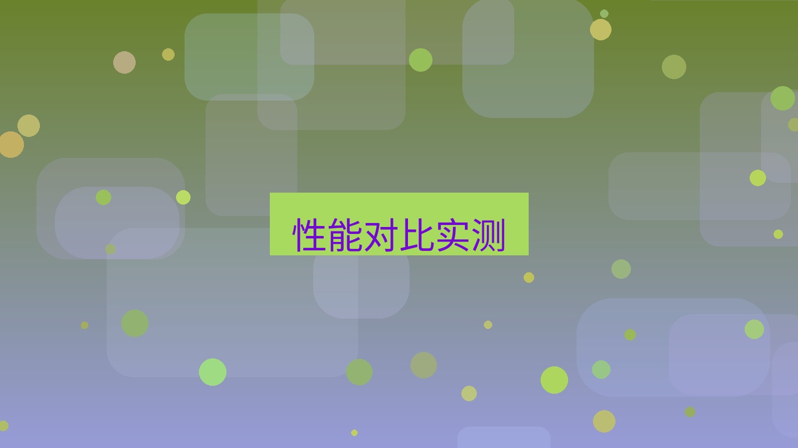 快连 性能对比实测