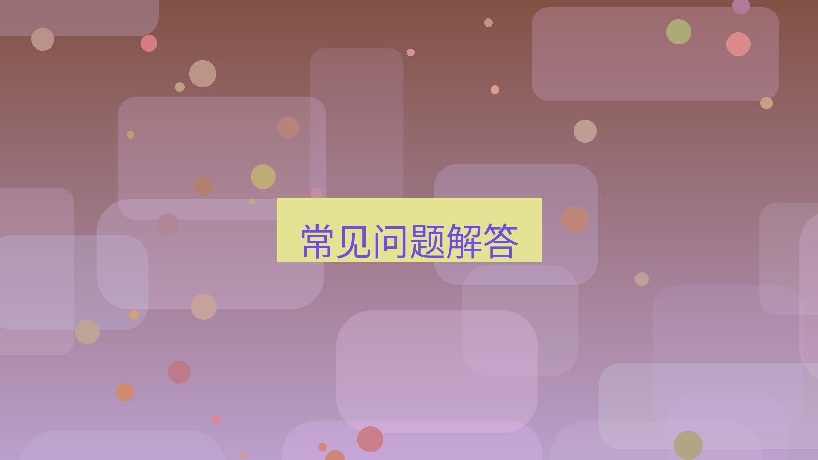 快连 常见问题解答