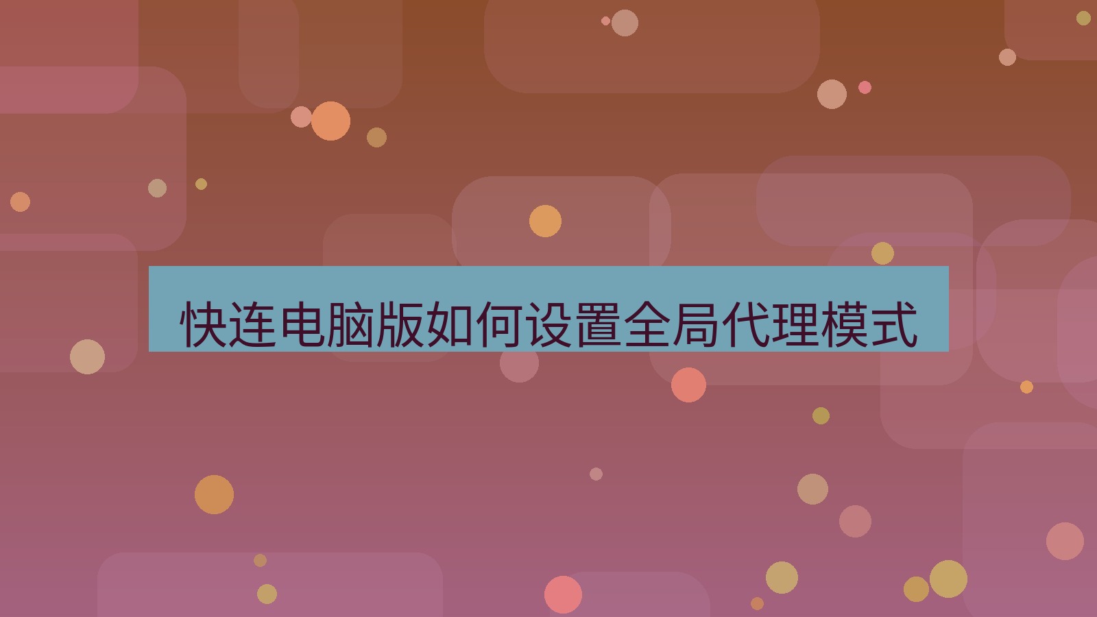 快连 快连电脑版如何设置全局代理模式