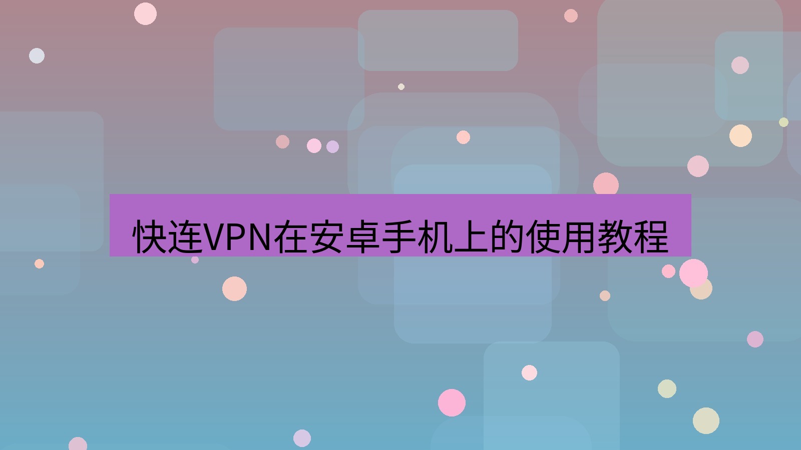 快连 快连VPN在安卓手机上的使用教程