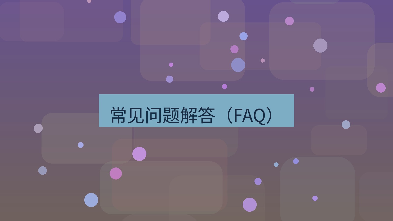 快连 常见问题解答（FAQ）