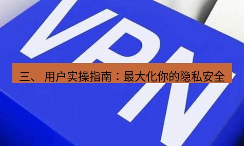 快连VPN 三、 用户实操指南：最大化你的隐私安全