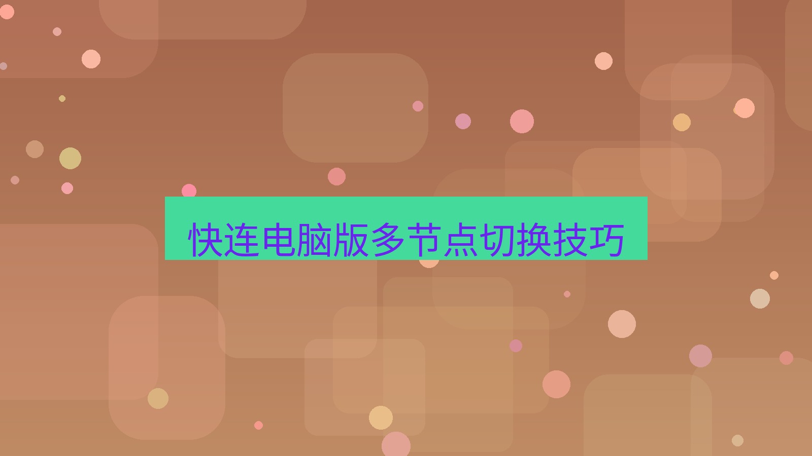 快连 快连电脑版多节点切换技巧