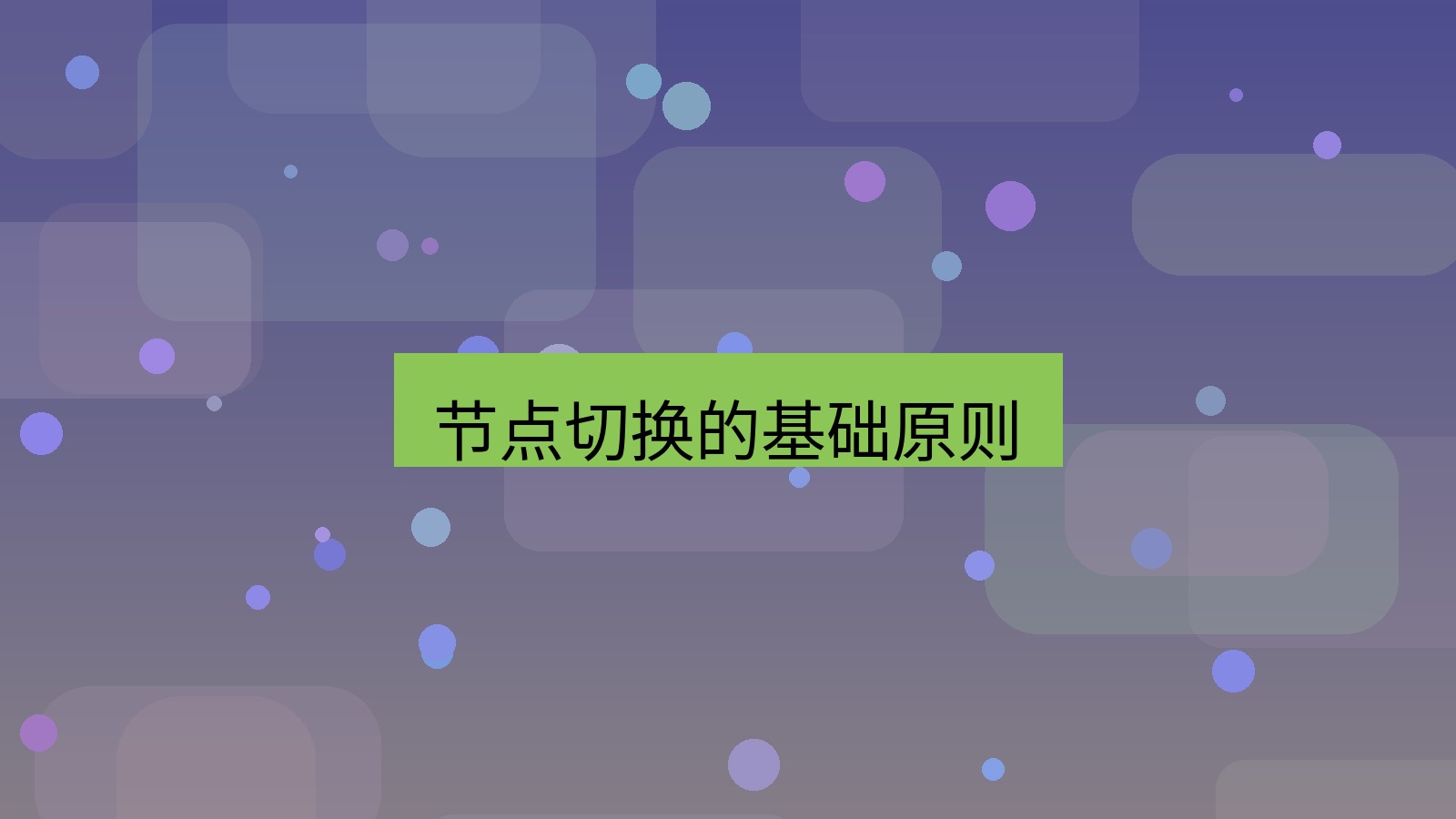 快连 节点切换的基础原则