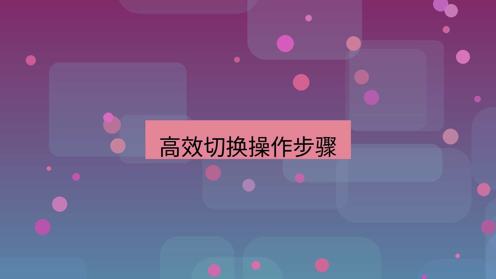 快连 高效切换操作步骤