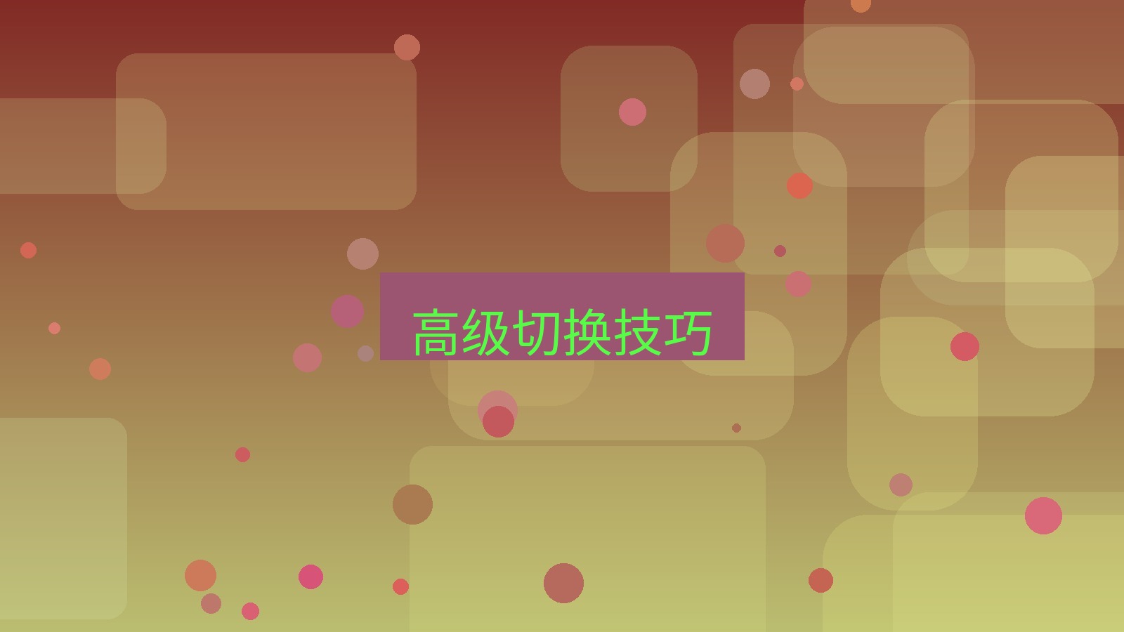 快连 高级切换技巧