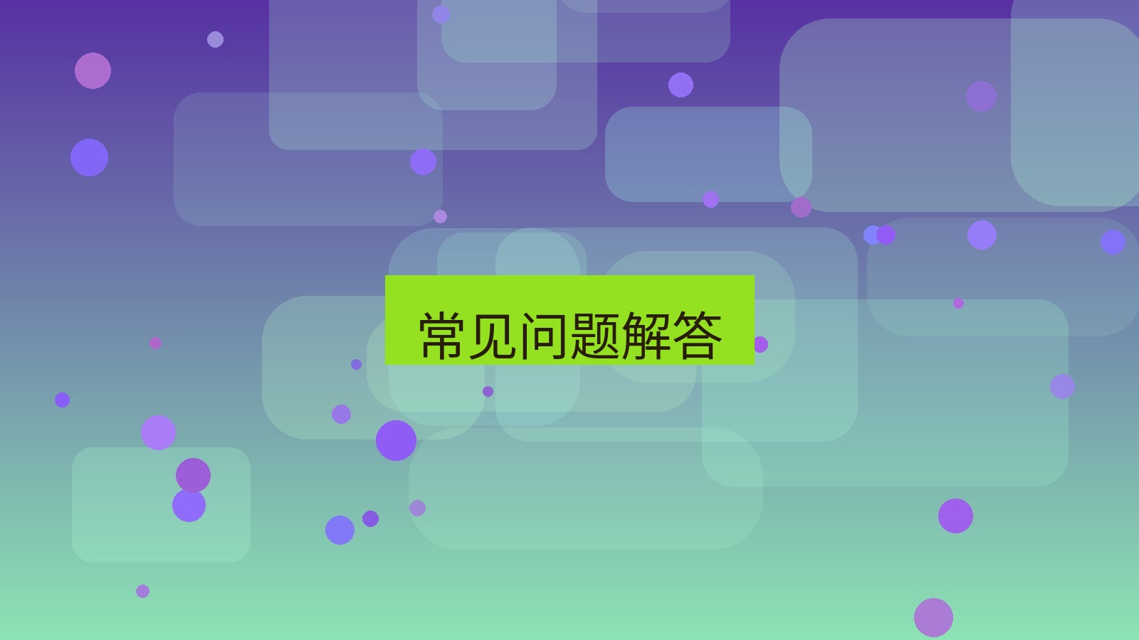 快连 常见问题解答