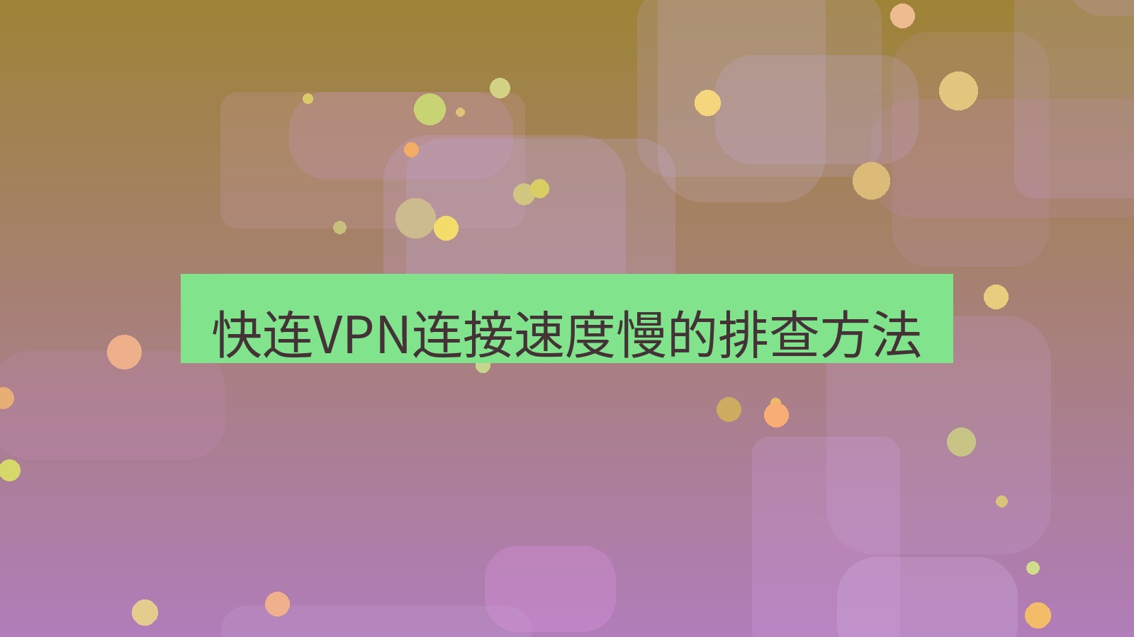 快连 快连VPN连接速度慢的排查方法
