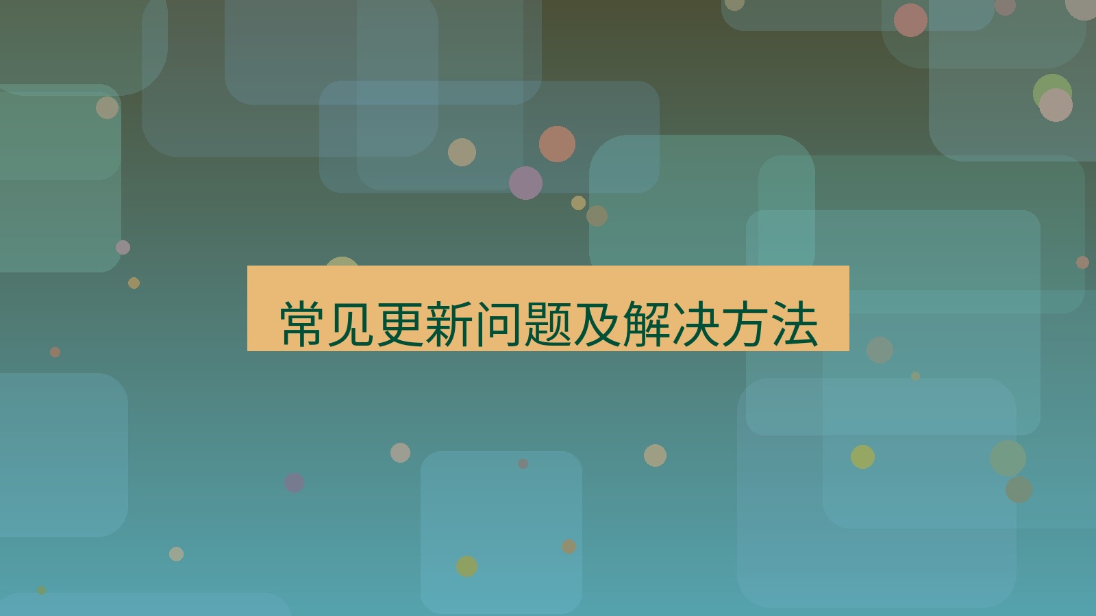 快连 常见更新问题及解决方法