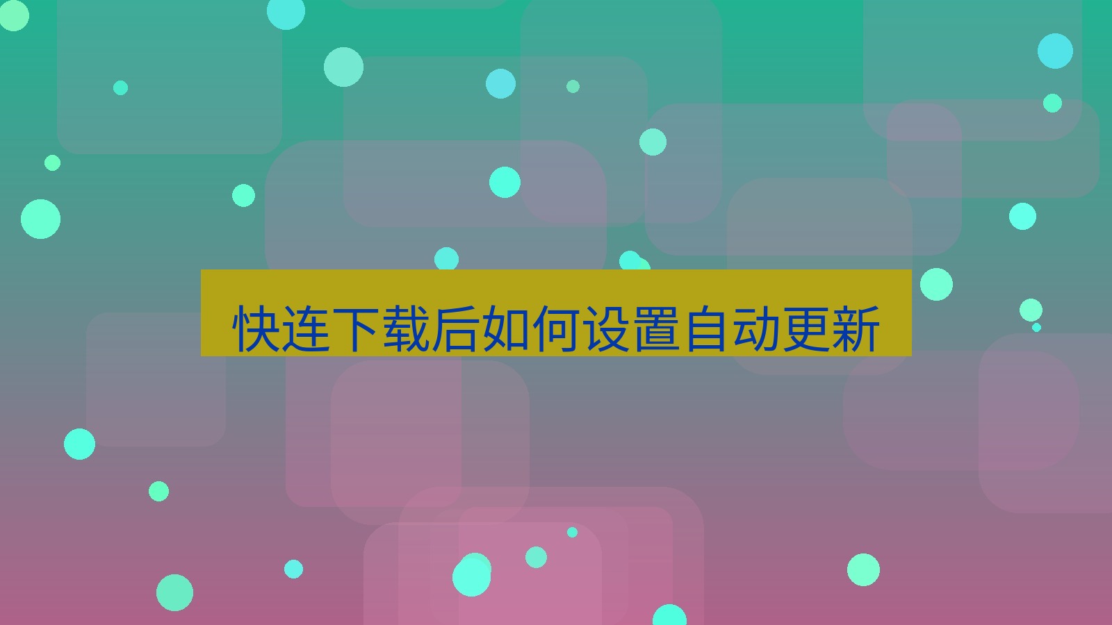 快连 快连下载后如何设置自动更新